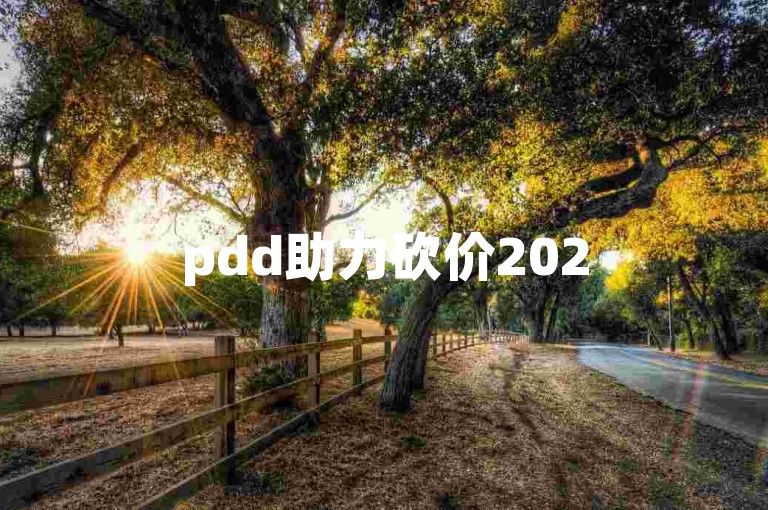 pdd助力砍价2025拼多多互帮互助群