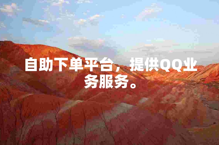 自助下单平台，提供QQ业务服务。