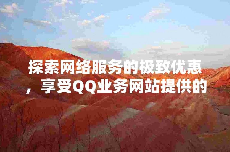 探索网络服务的极致优惠，享受QQ业务网站提供的全网最低价格，同时在抖音上免费获得点赞，全天候自助服务尽在kingszb王者体育。