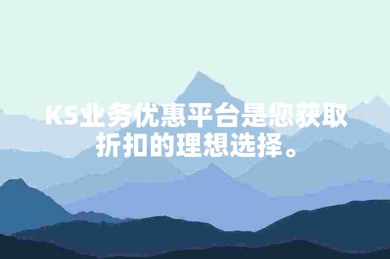KS业务优惠平台是您获取折扣的理想选择。