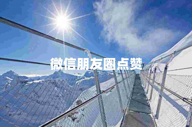 微信朋友圈点赞500次仅需2元，快速提升人气，小红书推广服务全天候在线。