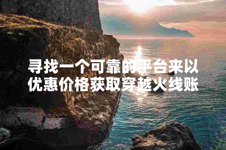寻找一个可靠的平台来以优惠价格获取穿越火线账号，请访问专业的CF黑号低价卡盟网站。