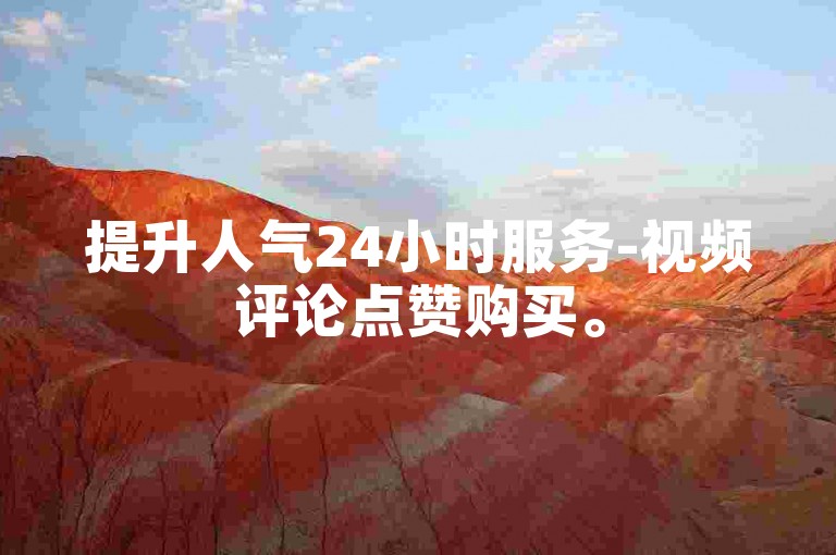 提升人气24小时服务-视频评论点赞购买。