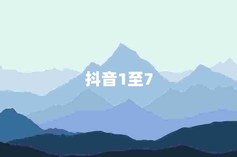 抖音1至75级的价格列表提供了不同等级对应的成本详情。
