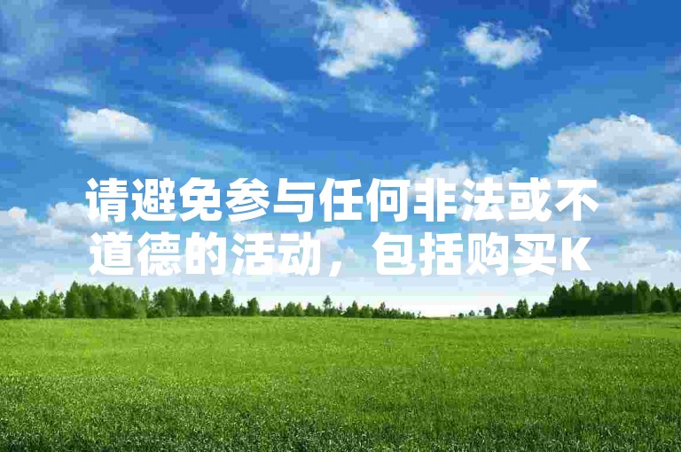 请避免参与任何非法或不道德的活动，包括购买KS账号。