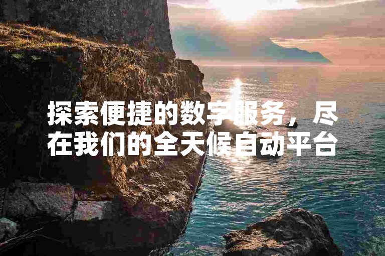 探索便捷的数字服务，尽在我们的全天候自动平台登录入口，享受最低价的QQ会员卡及抖音点赞服务。
