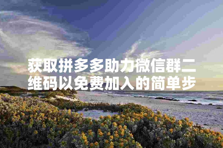 获取拼多多助力微信群二维码以免费加入的简单步骤如下，首先，打开拼多多应用并进入助力活动页面；接着，点击分享按钮，选择微信作为分享平台；然后，在弹出的微信联系人选择界面中，勾选你想要邀请的好友或群组；最后，发送邀请后，长按消息中的二维码图片，选择保存图片，即可将助力群二维码保存到手机相册中。