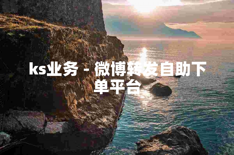 ks业务 - 微博转发自助下单平台