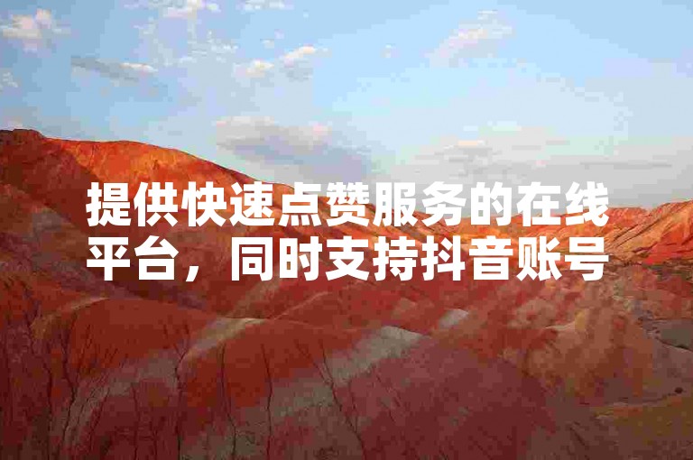 提供快速点赞服务的在线平台，同时支持抖音账号交易。