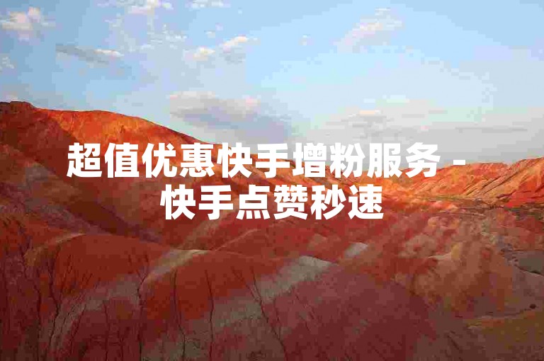 超值优惠快手增粉服务 - 快手点赞秒速5000次下载