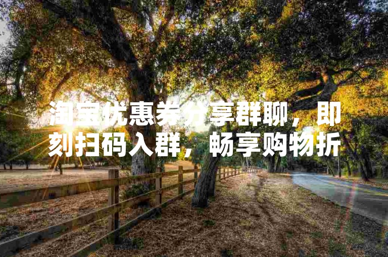 淘宝优惠券分享群聊，即刻扫码入群，畅享购物折扣优惠。