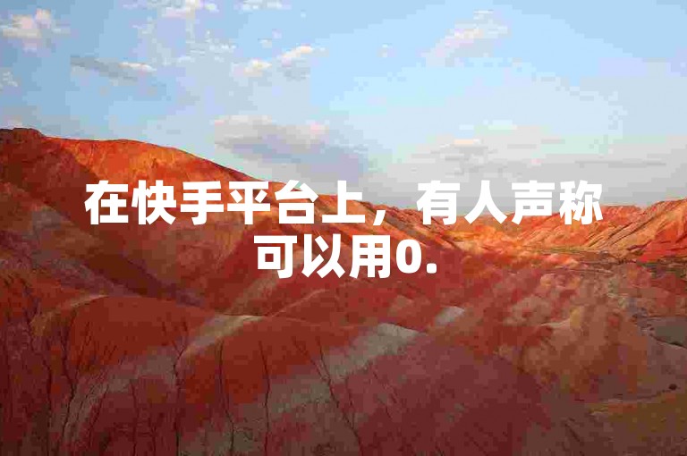 在快手平台上，有人声称可以用0.5元购买到1000个赞，这是真的吗？