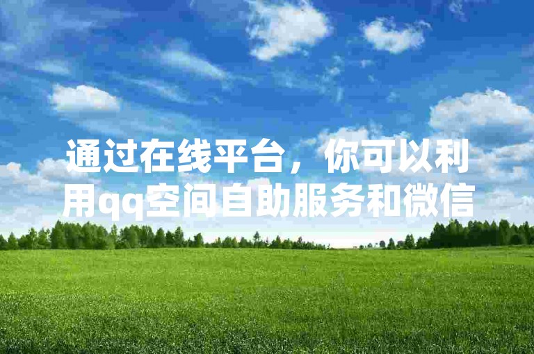 通过在线平台，你可以利用qq空间自助服务和微信挂机功能，每天轻松赚取80元的收入。