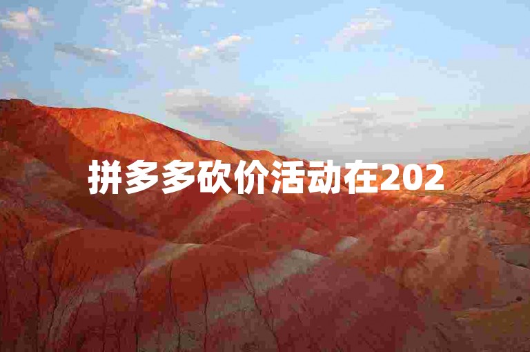 拼多多砍价活动在2025年的互助微信群中传播的最新消息是否真实可靠？