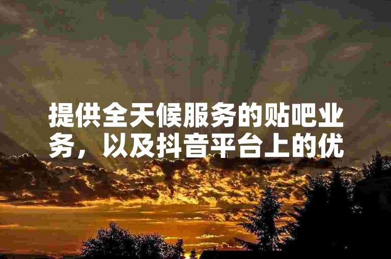 提供全天候服务的贴吧业务，以及抖音平台上的优惠业务，快手平台承诺100个秒到账服务，全民K歌业务下单平台保证全网最低价。