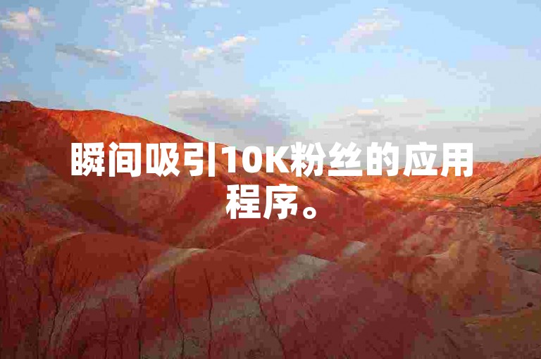 瞬间吸引10K粉丝的应用程序。