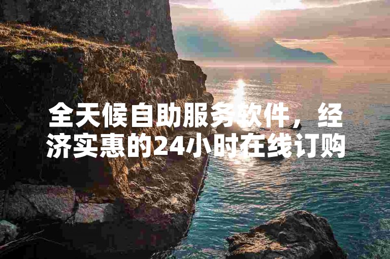全天候自助服务软件，经济实惠的24小时在线订购平台。