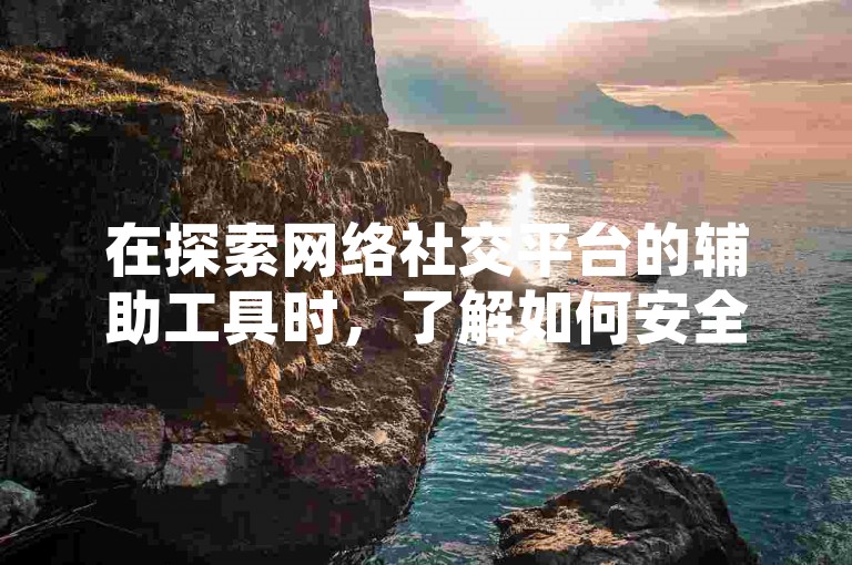 在探索网络社交平台的辅助工具时，了解如何安全地获取快手账号、解析抖音编号7028的意义、使用合法途径增加网站流量，以及正确充值抖音虚拟货币成为了用户关注的焦点。