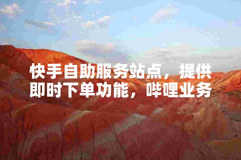 快手自助服务站点，提供即时下单功能，哔哩业务自助平台 - 粉丝增长自助服务 - Android手机特惠1元兑换10快币充值通道。