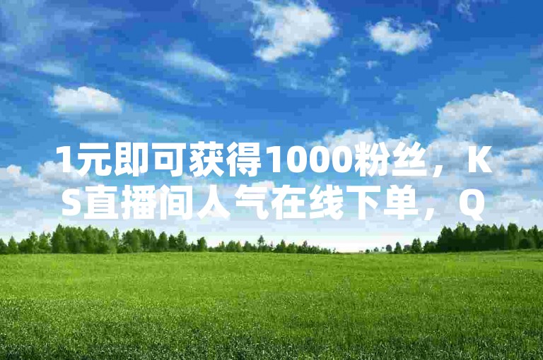 1元即可获得1000粉丝，KS直播间人气在线下单，QQ刷钻网站提供全网最低价，快手一块钱可购100个粉丝。