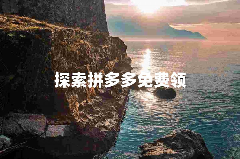 探索拼多多免费领5件助力活动，究竟是真心实意的福利还是巧妙的营销策略？