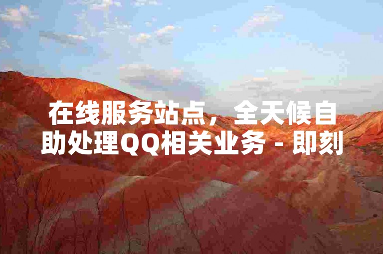 在线服务站点，全天候自助处理QQ相关业务 - 即刻获取高达一万的快手视频浏览量 - 速赞平台小熊秒赞网