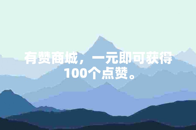 有赞商城，一元即可获得100个点赞。