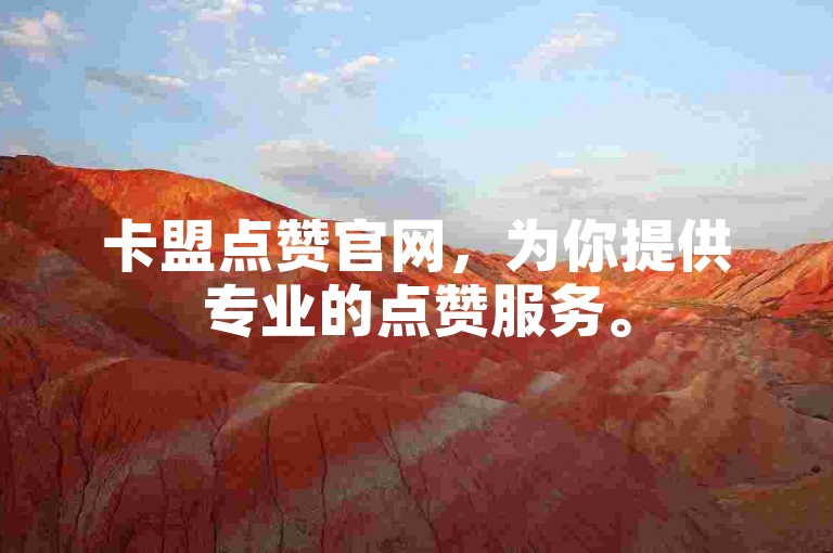 卡盟点赞官网，为你提供专业的点赞服务。