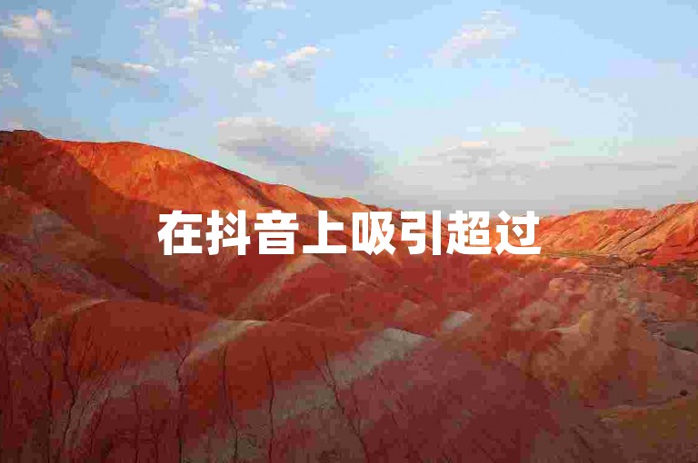 在抖音上吸引超过500名粉丝需要持续发布高质量的内容并与观众积极互动。