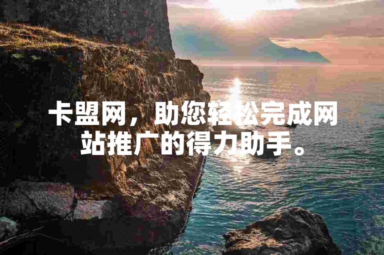 卡盟网，助您轻松完成网站推广的得力助手。