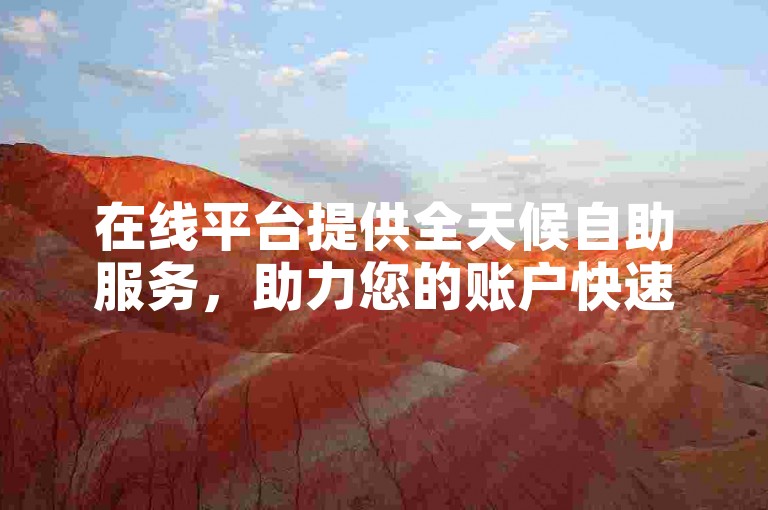 在线平台提供全天候自助服务，助力您的账户快速获得五十个点赞。