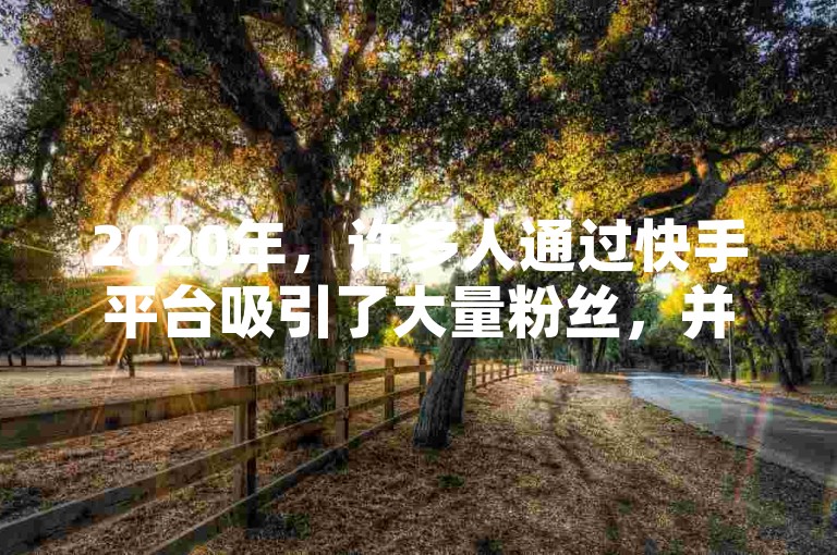 2020年，许多人通过快手平台吸引了大量粉丝，并利用这一影响力获得了卡绿钻等虚拟礼物。