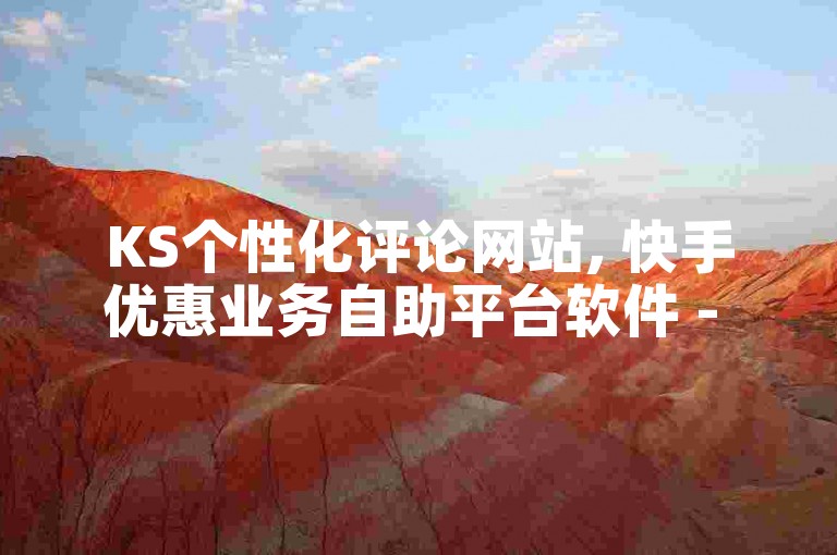 KS个性化评论网站, 快手优惠业务自助平台软件 - 抖音全天候自助服务平台免费 - 抖音10元1000粉丝