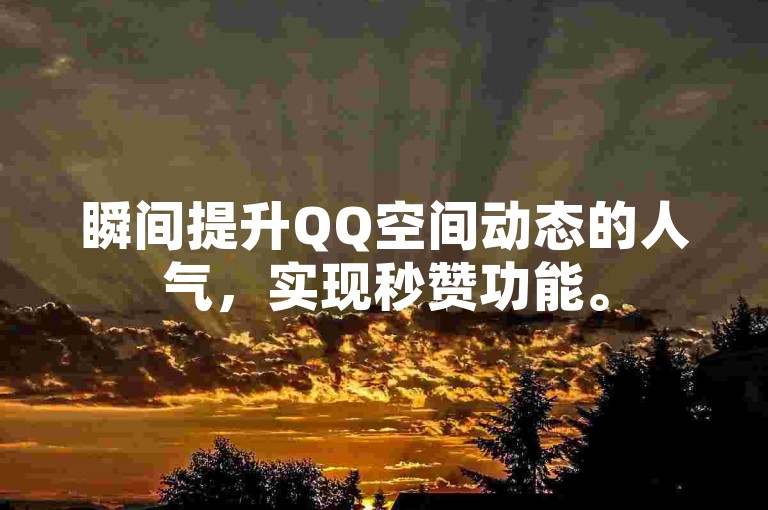 瞬间提升QQ空间动态的人气，实现秒赞功能。