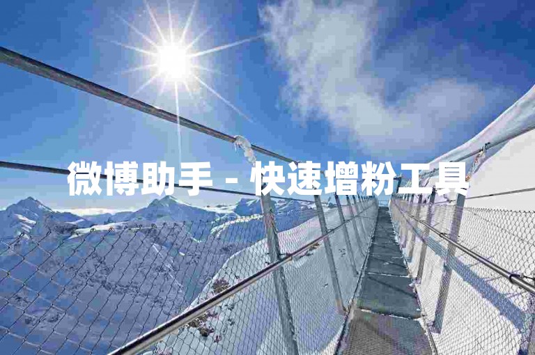 微博助手 - 快速增粉工具