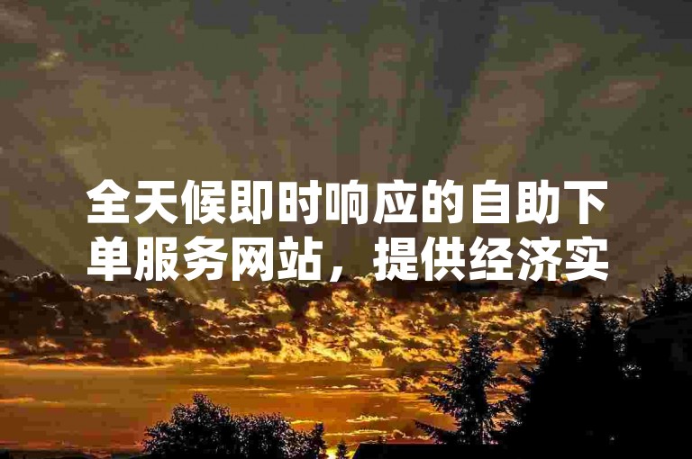 全天候即时响应的自助下单服务网站，提供经济实惠的dy业务快速处理。