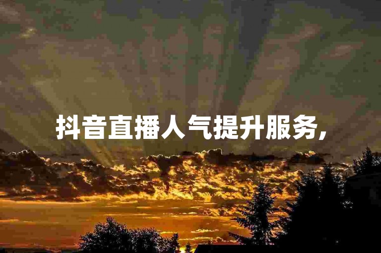抖音直播人气提升服务, 50级账号交易价格查询 - 拼多多砍价互助群组 - 实时微信朋友圈点赞。