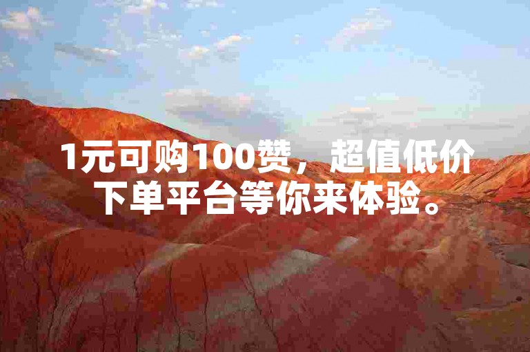 1元可购100赞，超值低价下单平台等你来体验。