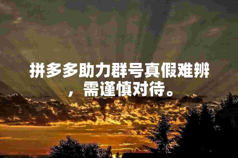 拼多多助力群号真假难辨，需谨慎对待。