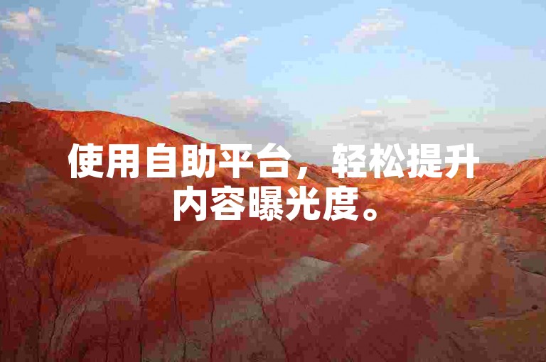 使用自助平台，轻松提升内容曝光度。