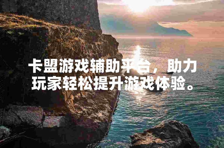 卡盟游戏辅助平台，助力玩家轻松提升游戏体验。