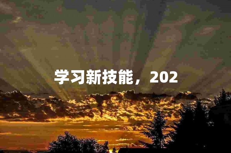 学习新技能，2025年拼多多砍价互助群的创新方法与二维码分享。