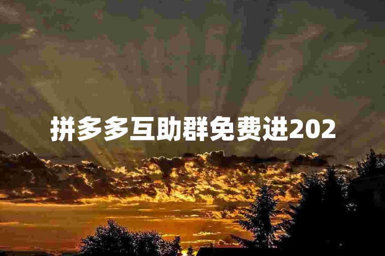 拼多多互助群免费进2025微信群可靠吗？拼多多助力刷人。