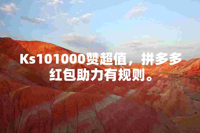 Ks101000赞超值，拼多多红包助力有规则。
