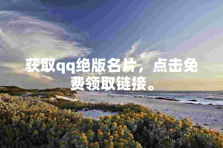 获取qq绝版名片，点击免费领取链接。