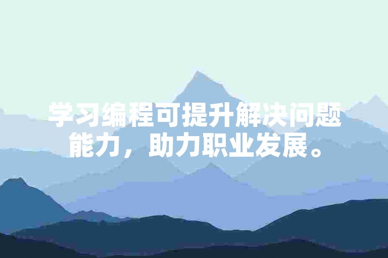学习编程可提升解决问题能力，助力职业发展。