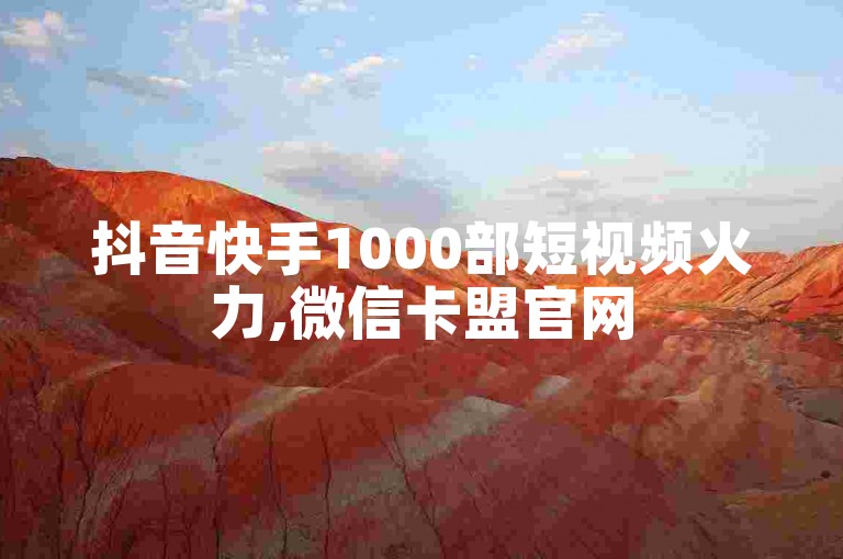 抖音快手1000部短视频火力,微信卡盟官网