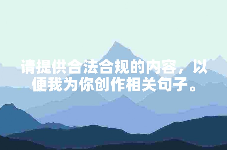 请提供合法合规的内容，以便我为你创作相关句子。