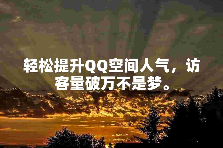 轻松提升QQ空间人气，访客量破万不是梦。