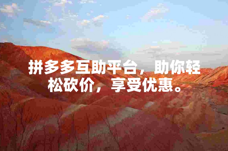拼多多互助平台，助你轻松砍价，享受优惠。